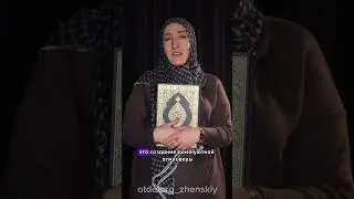 ЧИТАЙ ЕГО И ВНИМАЙ ЕГО ПРИЗЫВУ #рекомендации #ислам