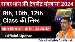 Rajsthan Free Tablets Yojana 2024, किस किस को मिलेगा फ्री टेबलेट । Rajasthan फ्री टेबलेट योजना 2024