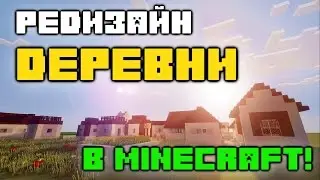 ОБНОВЛЕНИЕ ДЕРЕВНИ В MINECRAFT!