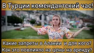 Комендантский час в Турции. На кого распространяются ограничения? Какие цены на аренду?
