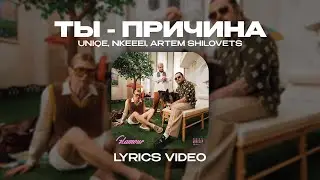 UNIQE, NKEEEI, ARTEM SHILOVETS - ТЫ - ПРИЧИНА (Lyrics Video)| текст песни