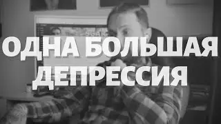 Что такое ДЕПРЕССИЯ?! Симптомы.И как ее лечить?
