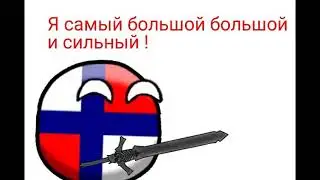 CountryBalls #3 "Коротко о Русско-Польских войнах