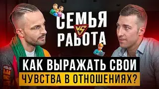 Боюсь говорить о своих чувствах | Открытая терапия