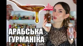 ГУРМАНСЬКІ АРАБИ🍫☕️🍯ТОП 6 СМАЧНИХ АРОМАТІВ🍰більше не треба