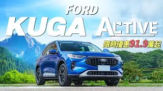 【Andy老爹試駕】KUGA的最後一舞 錯過就買不到了！？這CP值..簡直是國產配備的天花板了吧！｜FORD KUGA 1.5T Active｜
