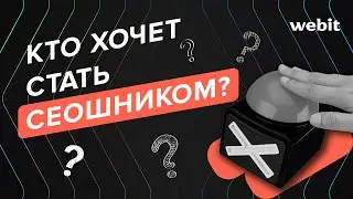 Кто хочет стать SEOшником ?