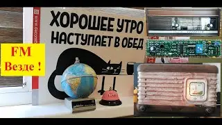 Планка FM в ТРИ Приёмника  ( Ламповые -Урал 112 , Москвич , + RAHU-87  ) Планки от Жоры Минского .