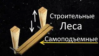 Самоподъемные леса pump jack не нужен