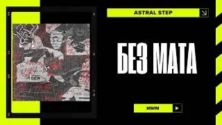 Shadowraze - astral step (Без Мата)
