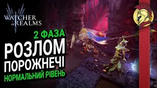 Розлом Порожнечі 2 ФАЗА | Нормальний рівень | Watcher of Realms