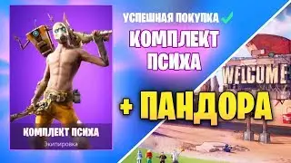 НОВЫЙ СКИН ПСИХА (В ИГРЕ) + ПАНДОРА В FORTNITE