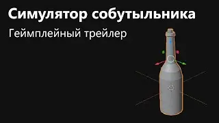 Симулятор собутыльника | Геймплейный трейлер