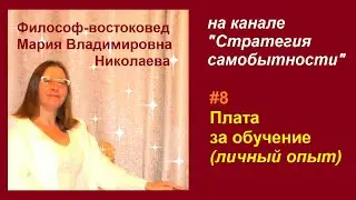 Эфир 8. Плата за обучение (личный опыт)