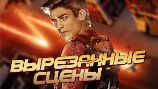 ВЫРЕЗАННЫЕ СЦЕНЫ СЕРИАЛА 