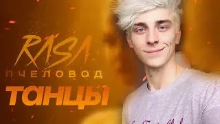 А4 RASA ПЧЕЛОВОД ПАРОДИЯ ТАНЦЫ  |ТАНЦЫ А4