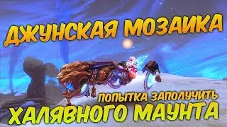 Аллоды Онлайн: Джунская мозаика. Попытка заполучить халявного маунта.