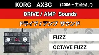 KORG  AX3G  DRIVE/AMP Sounds【FUZZ】【OCTAVE FUZZ】