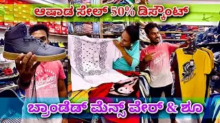 ತುಂಬಾ ಕಲೆಕ್ಷನ್ ಇದೆ । branded menswear & shoes with 50% discount | shirts pants shoes jeans formals