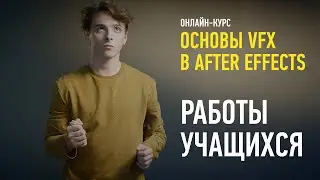 Работы учащихся курса «Основы VFX в After Effects», 2023. Преподаватель Никита Чесноков