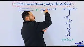 الرسم الصناعي كهرباء استعمال توجيهي 2007 /قياس التيار والفولتية لمصباح باستخدام الأميتر والفولتميتر