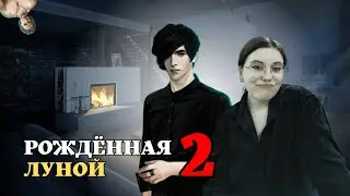 расследование: будет ли РОЖДЁННАЯ ЛУНОЙ 2? ищем доказательства, фантазируем // клуб романтики
