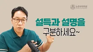 설득과 설명을 구분해보세요