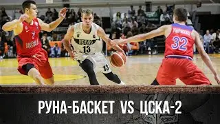Руна-Баскет - ЦСКА-2 | Суперлига-1 | Сезон 2019-2020