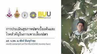 การประเมินสุขภาพปลาเบื้องต้นและโรคที่สำคัญ