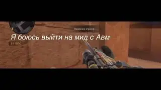 Я боюсь выйти на мид с Авм//чел с G22