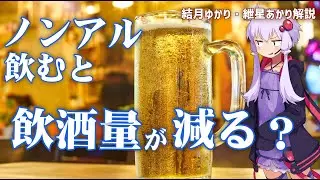 ノンアル飲料を飲むとアルコール摂取量が減る？【ゆっくり解説】【VOICEROID解説】