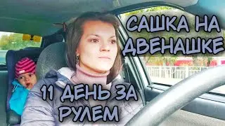 Сашка на двенашке. Начинающий водитель на дороге. За рулём 11 дней.