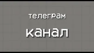 телеграм канал