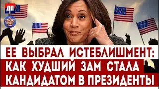 Её  выбрал истеблишмент: Как худший зам стала кандидатом в президенты США | Джимми Дор