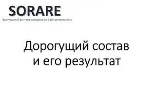 На что способен состав за 400 тыс руб/ Доходность/Сораре / Sorare
