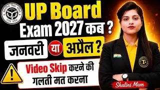 UP Board 2027 की परीक्षा कब होगी? 😱 जनवरी या अप्रैल में? | Class 10 & 12 Exam Update
