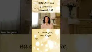 Весточка с семинара  Сергеева А.П. .. #причинность #философия #женщина #мир