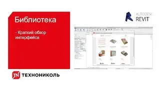 БИБЛИОТЕКА ТЕХНОНИКОЛЬ для Autodesk Revit