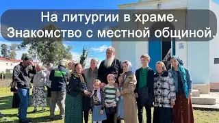 Абхазия. На литургии в храме. Знакомство с местной общиной.