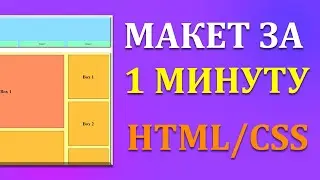 Сверстал макет сайта за 1 минуту | HTLM | Как создать сайт | Create Layout HTML in 1 min