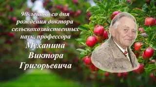 Муханин В.Г.  90 лет со дня рождения
