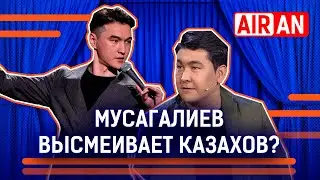 Мусагалиев оскорбил казахов! Кто отменил концерт «Камызяков»? Сабуров, стендап