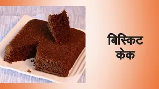 Biscuit Cake Recipe in Hindi बिस्कुट केक रेसिपी | How to Make Biscuit Cake at Home without Oven