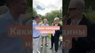 Какие женщины нравятся? #ведущийнасвадьбумосква #видеопранкинасвадьбе