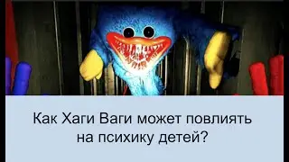Как Хаги Ваги может повлиять на психику детей