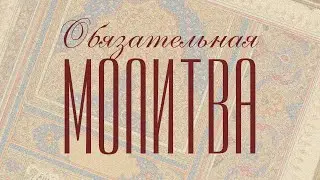 Обязательная молитва