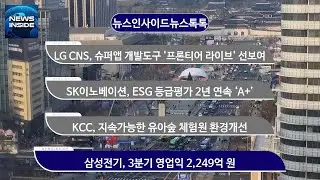 LG CNS, 슈퍼앱 개발도구 '프론티어 라이브' 선보여 외 / #LG CNS#SK이노베이션#KCC#CU#삼성전기 뉴스인사이드 뉴스톡톡