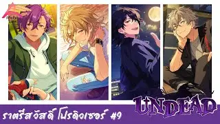 【แปลไทย】Ensemble Stars!! Rhythm Link : "UNDEAD" | ราตรีสวัสดิ์ โปรดิวเซอร์ #9