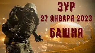 Destiny 2 - Сезон Серафим. ЗУР 27 Января. Башня