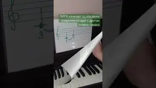 Лига объединяет…передаёт один звук к другому плавно и связно